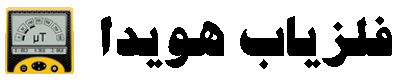 فلزیاب هویدا