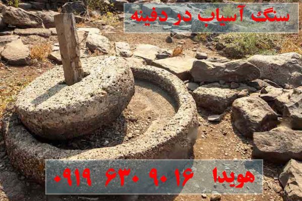 اسرار سنگ آسیاب در دفینه یابی