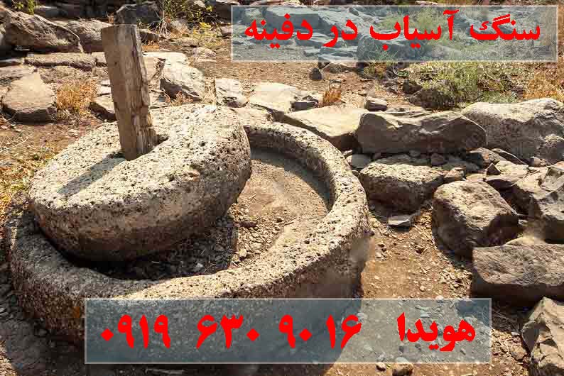اسرار سنگ آسیاب در دفینه یابی