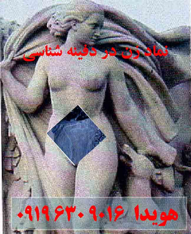 نماد زن در دفینه یابی