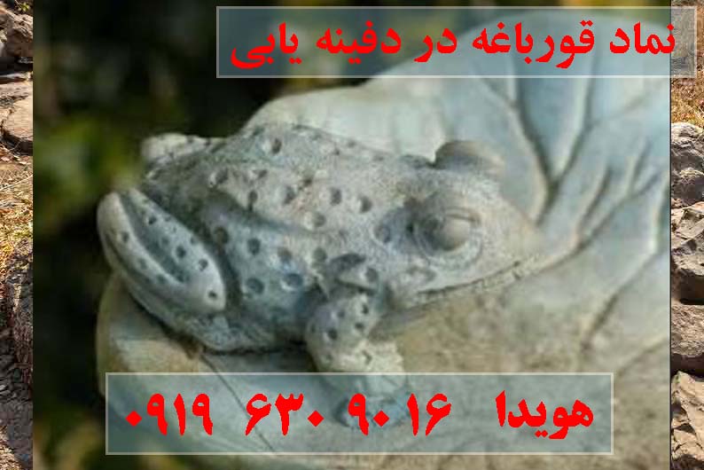 نماد قورباغه در دفینه یابی