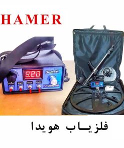 فلزیاب هامر HAMER