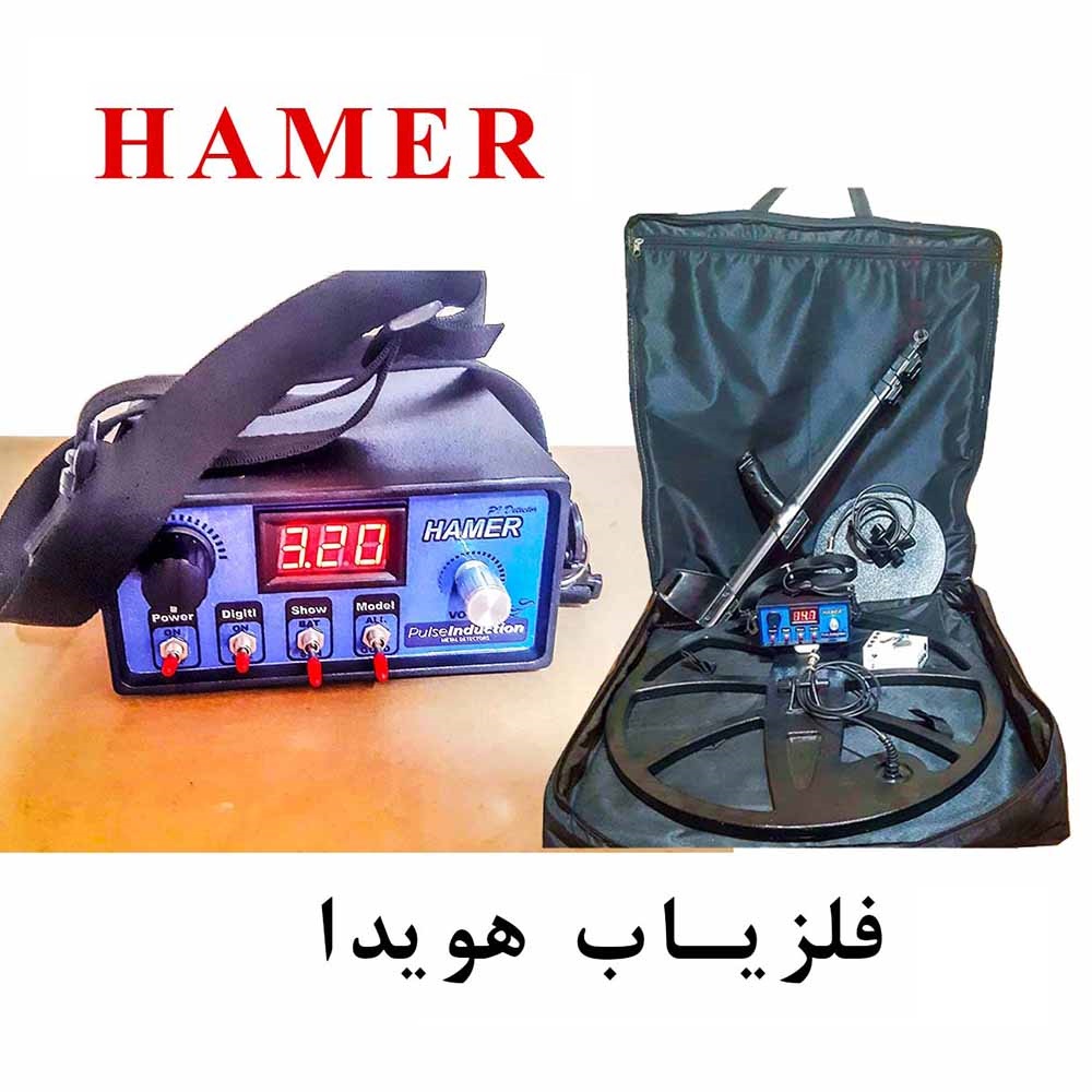 فلزیاب هامر