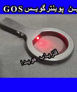 پین پوینتر گویس gos